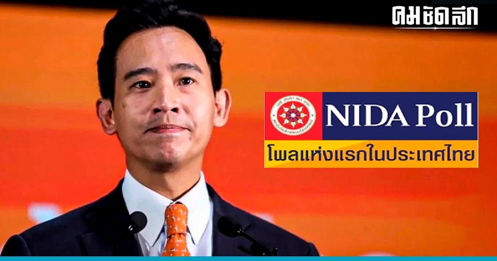 'นิด้าโพล' 43.21% หนุน เสนอ 'พิธา' ไปเรื่อยๆ จนกว่าจะได้เป็น 'นายกรัฐมนตรี'