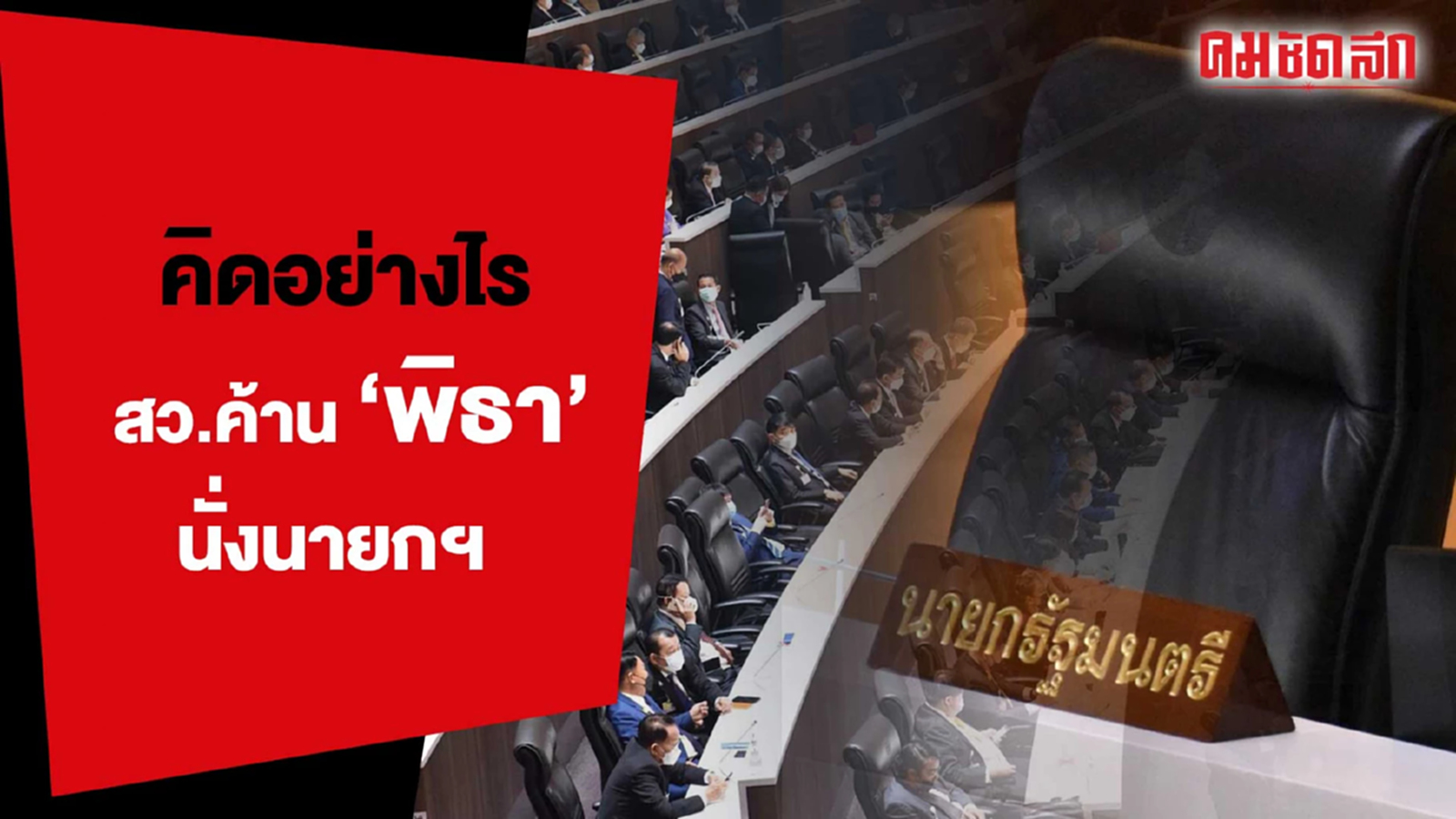 (คลิป) ปชช. คิดอย่างไร สว. ค้าน 'พิธา' นั่งนายกฯ