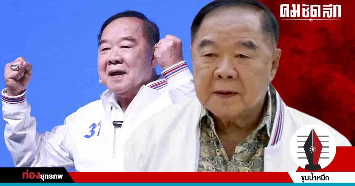 เพื่อแม้ววงแตก ‘ประวิตร’ มาแรงแซง ‘พิธา’ นายกฯ ก๊อก 2 เพื่อแม้ววงแตก ‘ประวิตร’ มาแรงแซง ‘พิธา’ นายกฯ ก๊อก 2