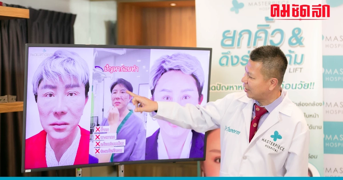 เปิดบ้าน 'มาสเตอร์พีช' ชมเทรนด์ศัลยกรรมมาแรง 2023 ยกคิ้ว ดึงหน้า ดึงคอ