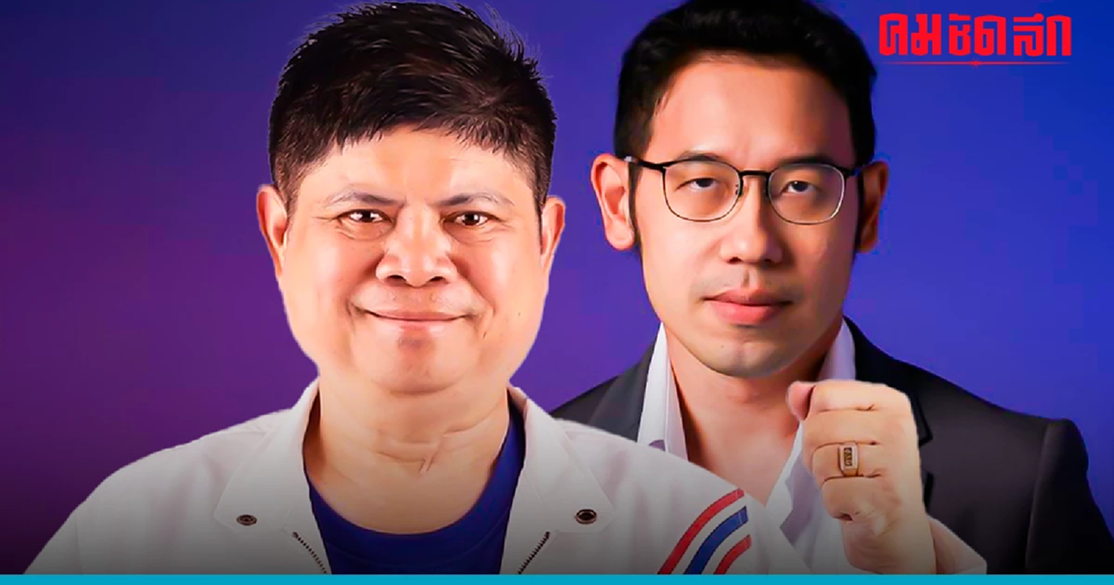 'ไทยสร้างไทย' หวั่น 'แรมโบ้' ขึ้นนั่ง สส.รทสช. ป่วนในสภา