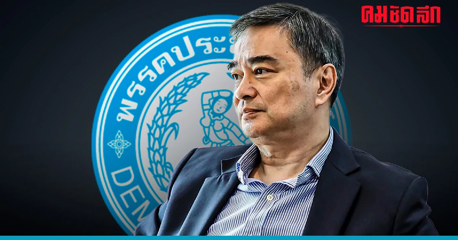 'อภิสิทธิ์' ส่อวืดเก้าอี้หัวหน้า 'พรรคประชาธิปัตย์'