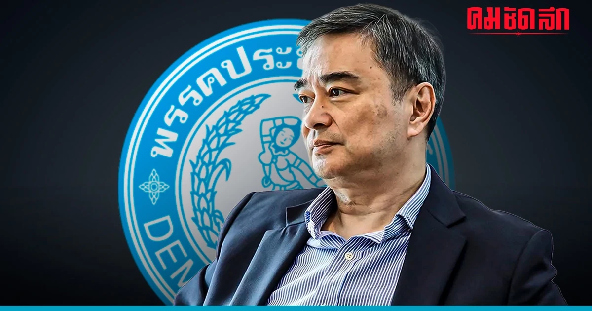 'อภิสิทธิ์' ส่อวืดเก้าอี้หัวหน้า 'พรรคประชาธิปัตย์'