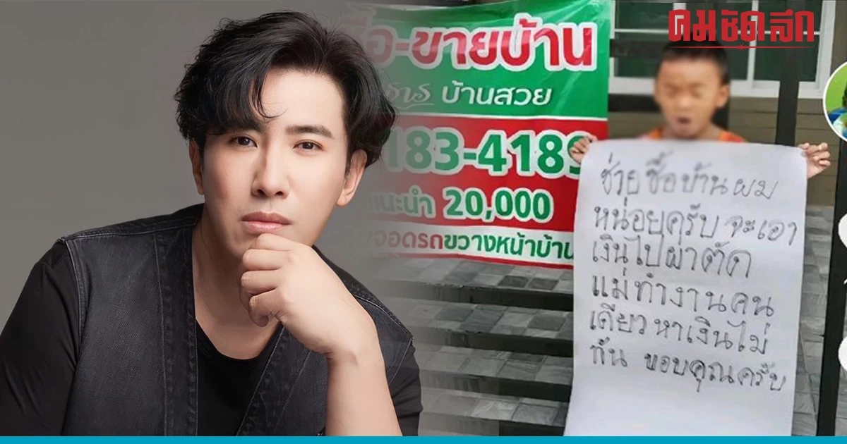 'หนุ่ม กรรชัย' ควักเงินส่วนตัว ช่วยน้องภูมิ ถือป้าย 'ขายบ้าน' หาเงินผ่าตัด