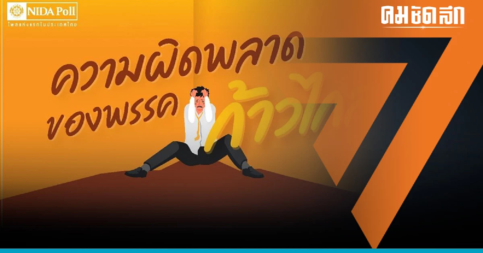 'นิด้าโพล' ชี้สาเหตุ 'ก้าวไกล' พลาด 'จัดตั้งรัฐบาล'