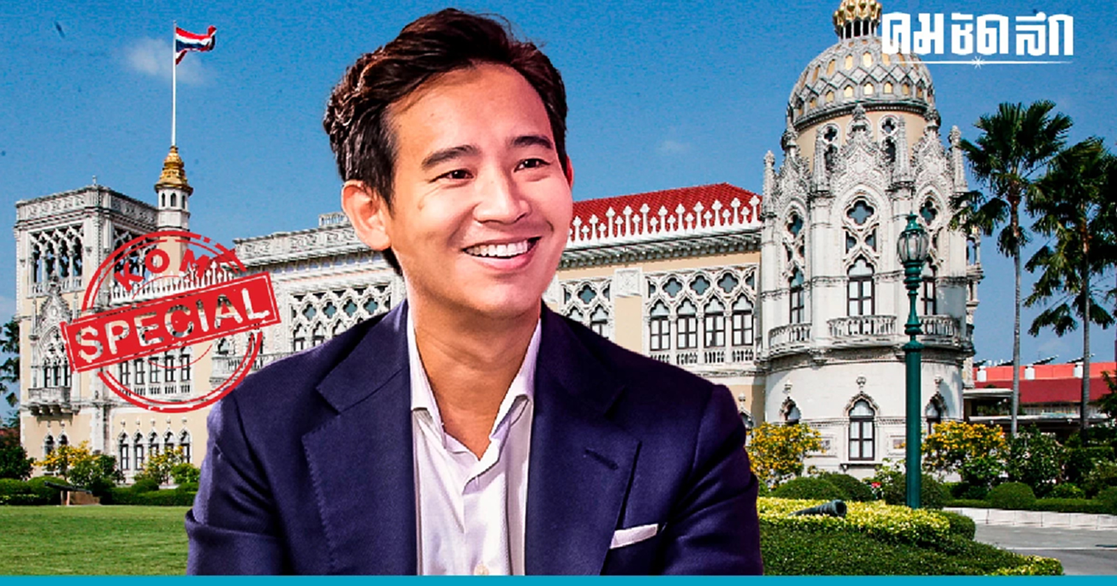 'โหวตนายกฯ' ครั้งที่ 2 'พิธา' ไปไม่ถึงดวงดาว