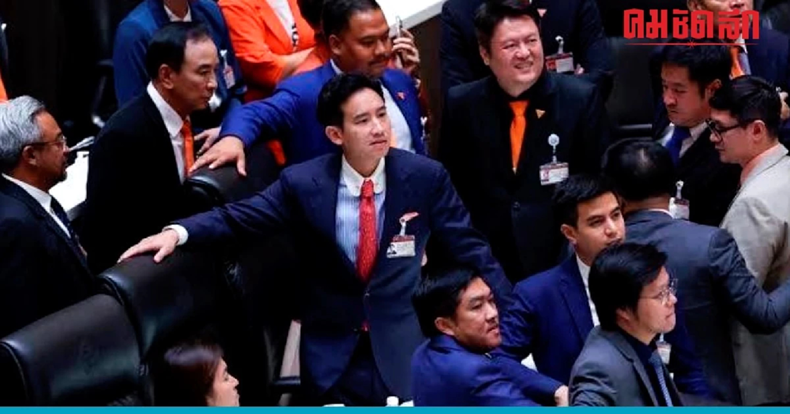 มติที่ประชุม สส.ก้าวไกล ประกาศไม่เอาพรรค 2 ลุง ต้นเหตุ 'รัฐประหาร'