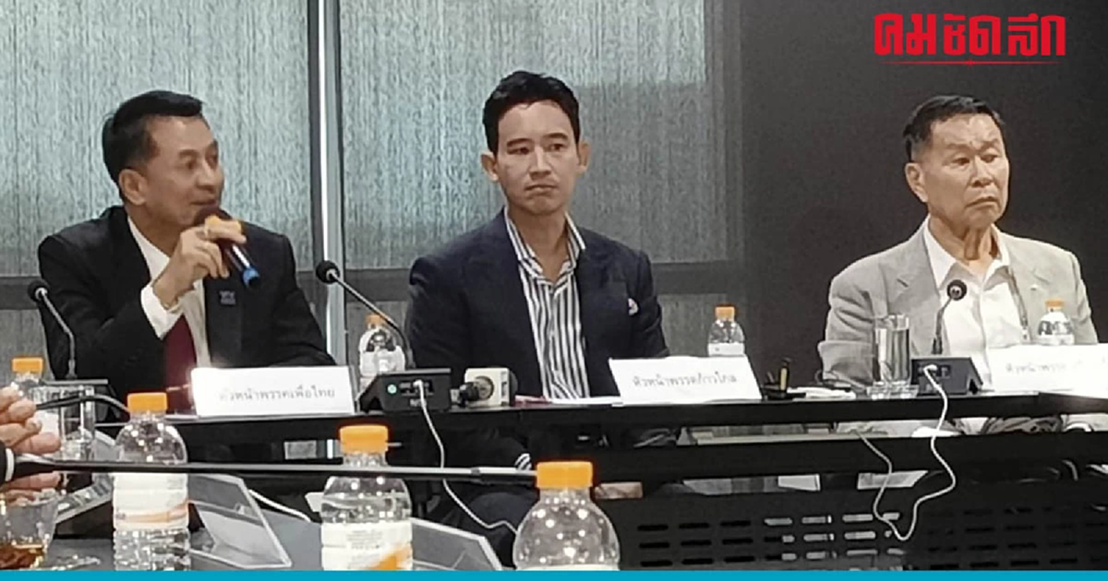 เพื่อไทย เตรียมแถลงความชัดเจนตำแหน่งประธานสภา พรุ่งนี้เที่ยงตรง