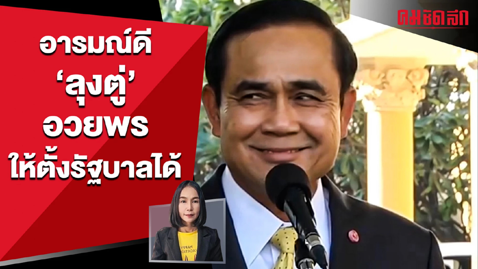 (คลิป) อารมณ์ดี 'ลุงตู่' อวยพรให้ตั้งรัฐบาลได้ ด้าน พท. เดินหน้าหาเสียงเพิ่ม