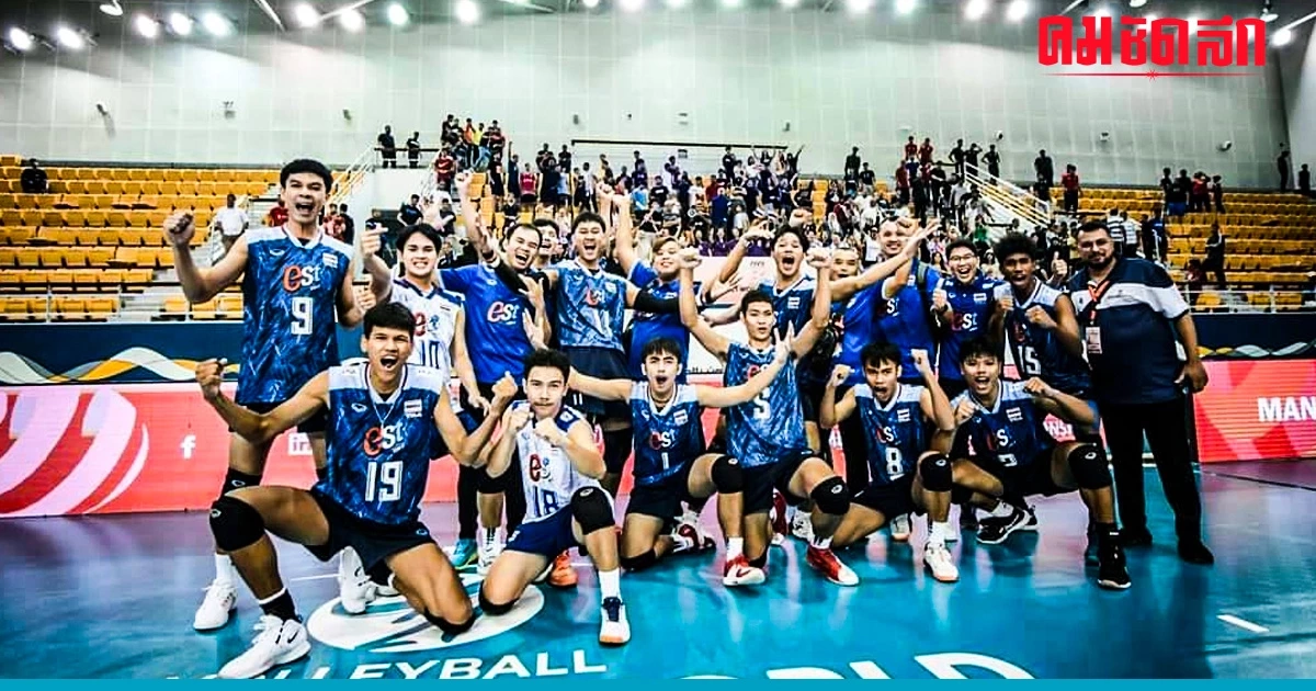 'วอลเลย์บอลชายU21' ทีมชาติไทย สร้างประวัติศาสตร์ลิ่วรอบ 8 ทีม ชิงแชมป์โลก