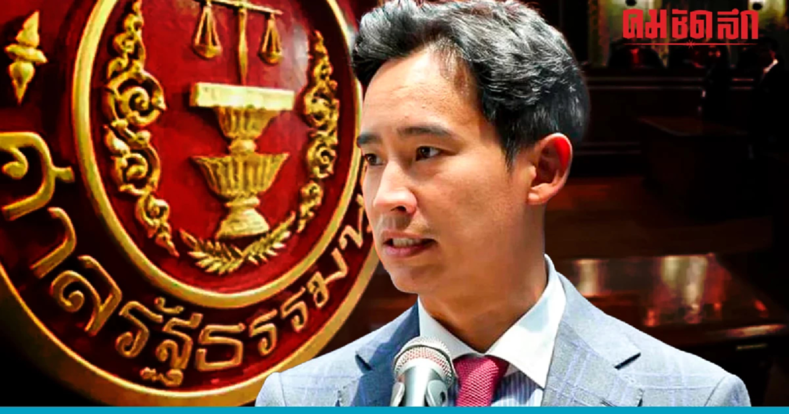 'พิธา'มีเสียว คำร้อง'หุ้นไอทีวี' จาก'กกต.' ถึงมือ'ศาลรัฐธรรมนูญ'แล้ว