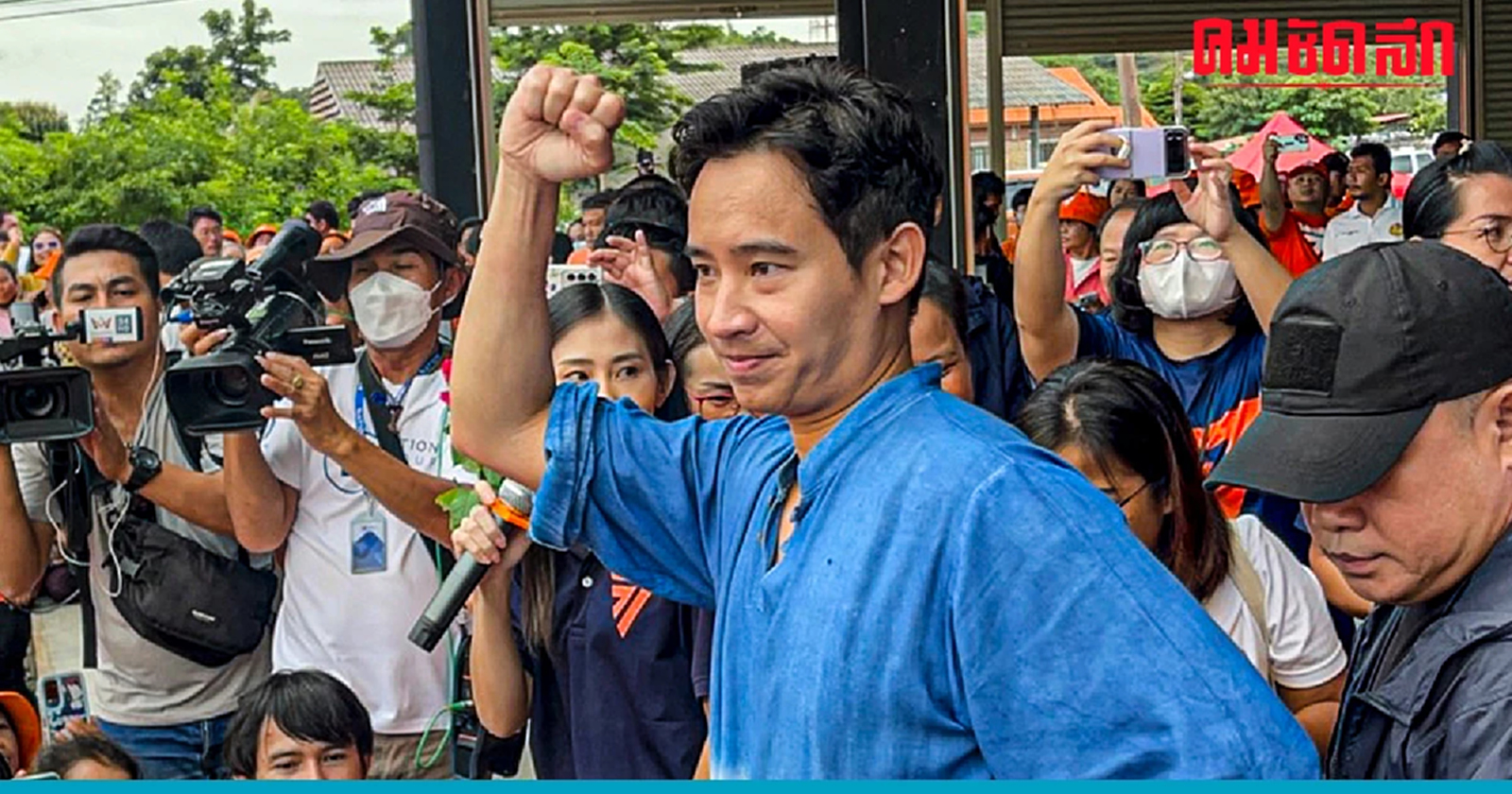 ด้อมส้มเชียร์สนั่น สู้ๆ ‘พิธา’ ลุยเมืองจันทน์ ขอประชาชน ‘อย่าพึ่งสิ้นหวัง’