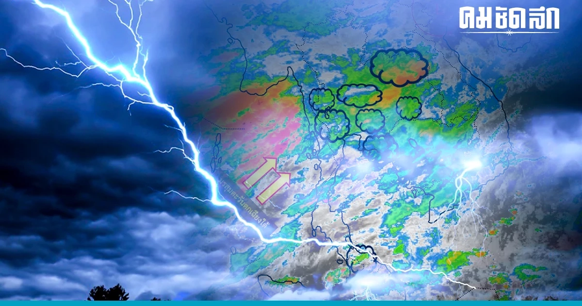 'สภาพอากาศ' วันนี้ ฝนถล่ม หลายจังหวัด ระวัง น้ำท่วมฉับพลัน และ น้ำป่าไหลหลาก