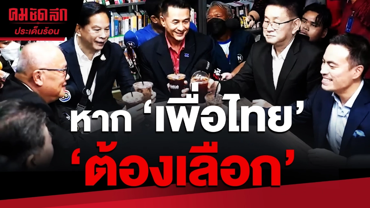 (คลิป) หากจัดตั้งรัฐบาลไม่ได้ 'เพื่อไทย' ต้องเลือก (คลิป) หากจัดตั้งรัฐบาลไม่ได้ 'เพื่อไทย' ต้องเลือก