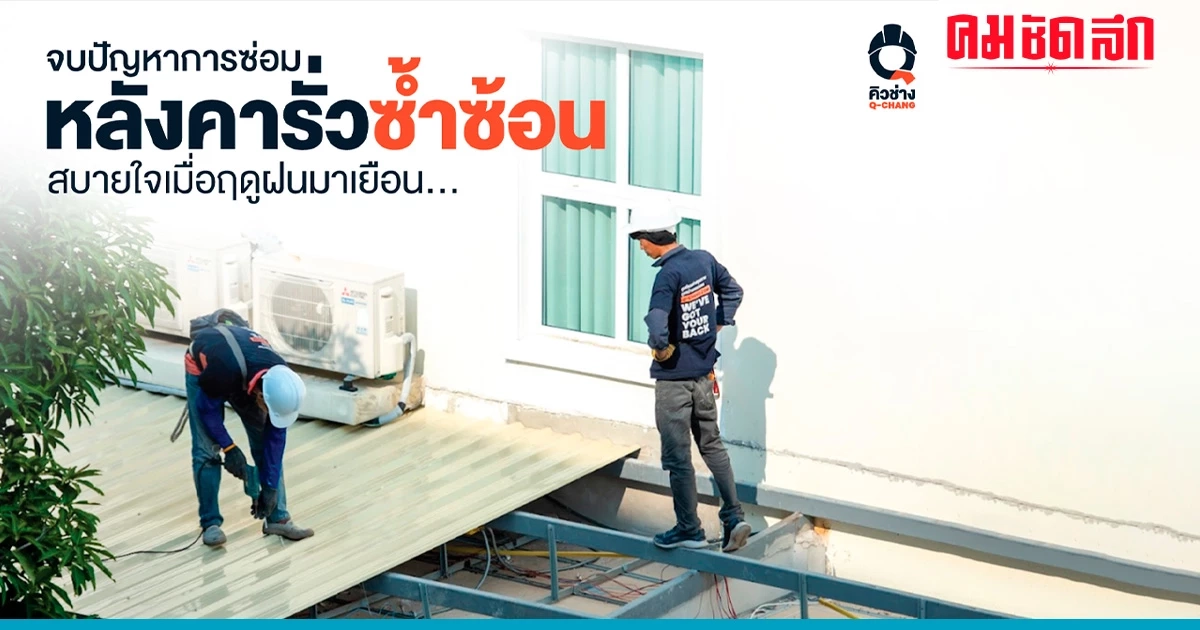 จบปัญหาการซ่อมหลังคารั่วซ้ำซ้อน สบายใจเมื่อฤดูฝนมาเยือน