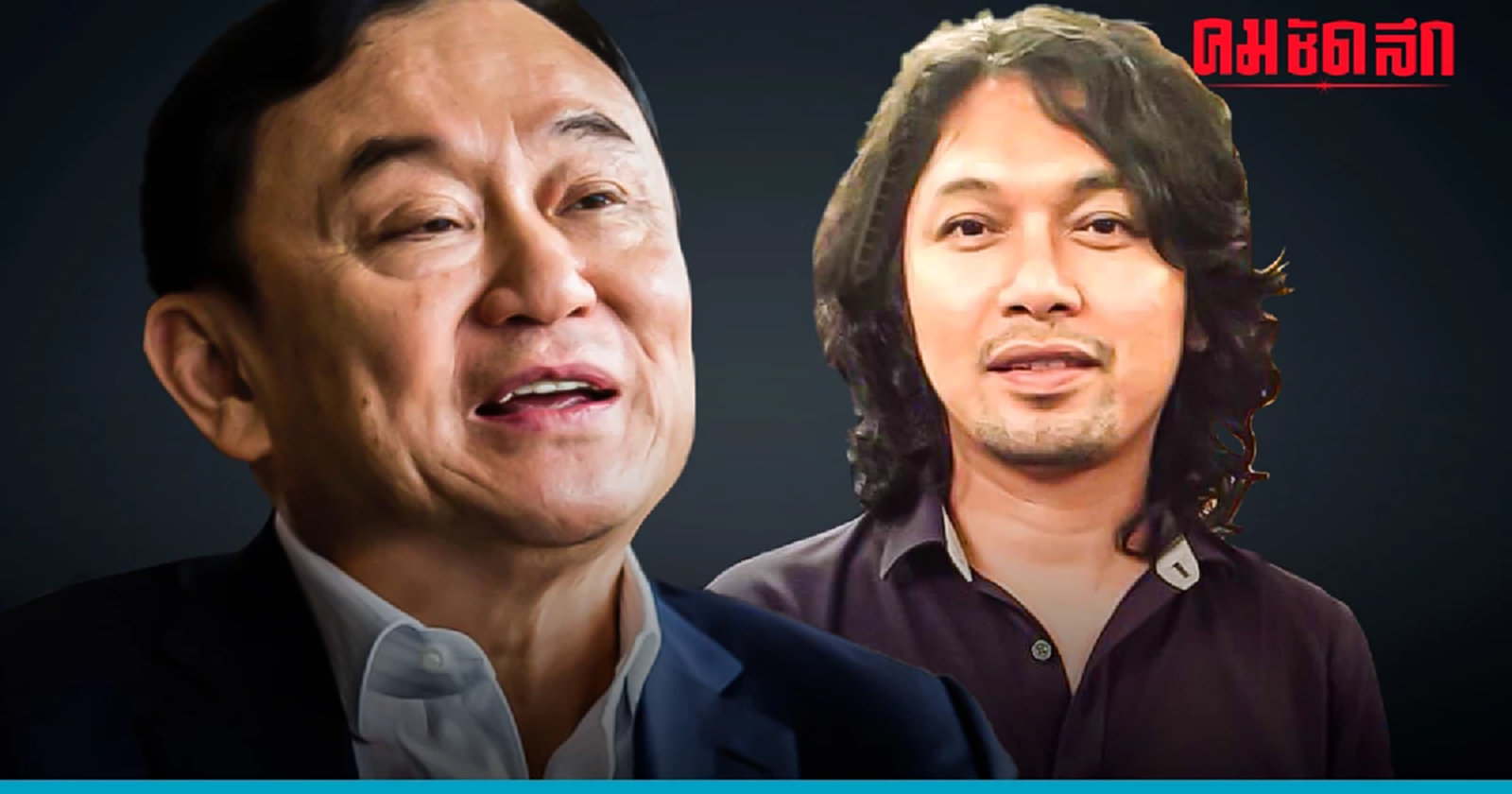 'ทักษิณ' ขอบคุณ 'เสกโลโซ' ร้องเพลง 'นานเท่าไรก็รอ' ให้