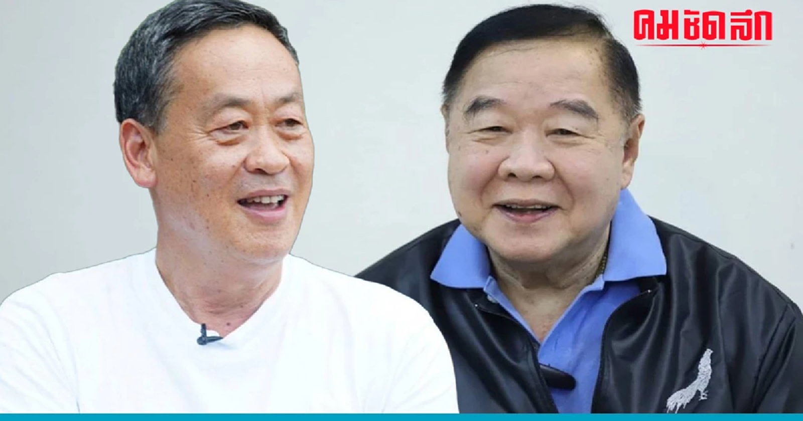 จับมือ'ประวิตร' ตั้งรัฐบาล'เศรษฐา' บอกว่าเลอะเทอะ