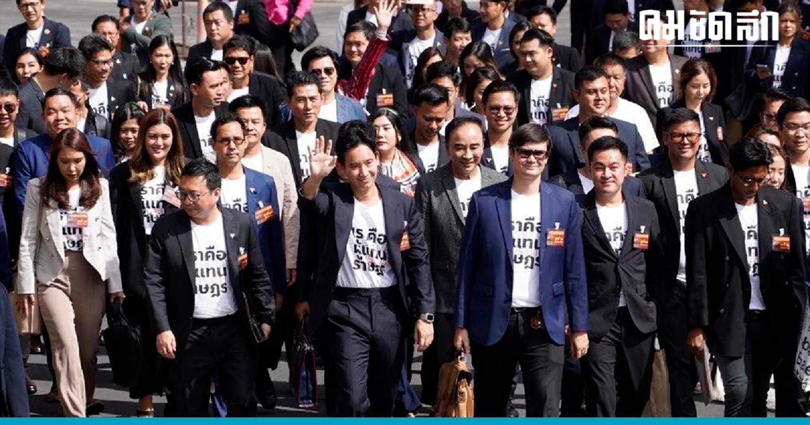 รวม 5 พรรคตบเท้าแสดงจุดยืน "มีก้าวไกล ไม่มีเรา" จากนโนยบายแก้ม.112