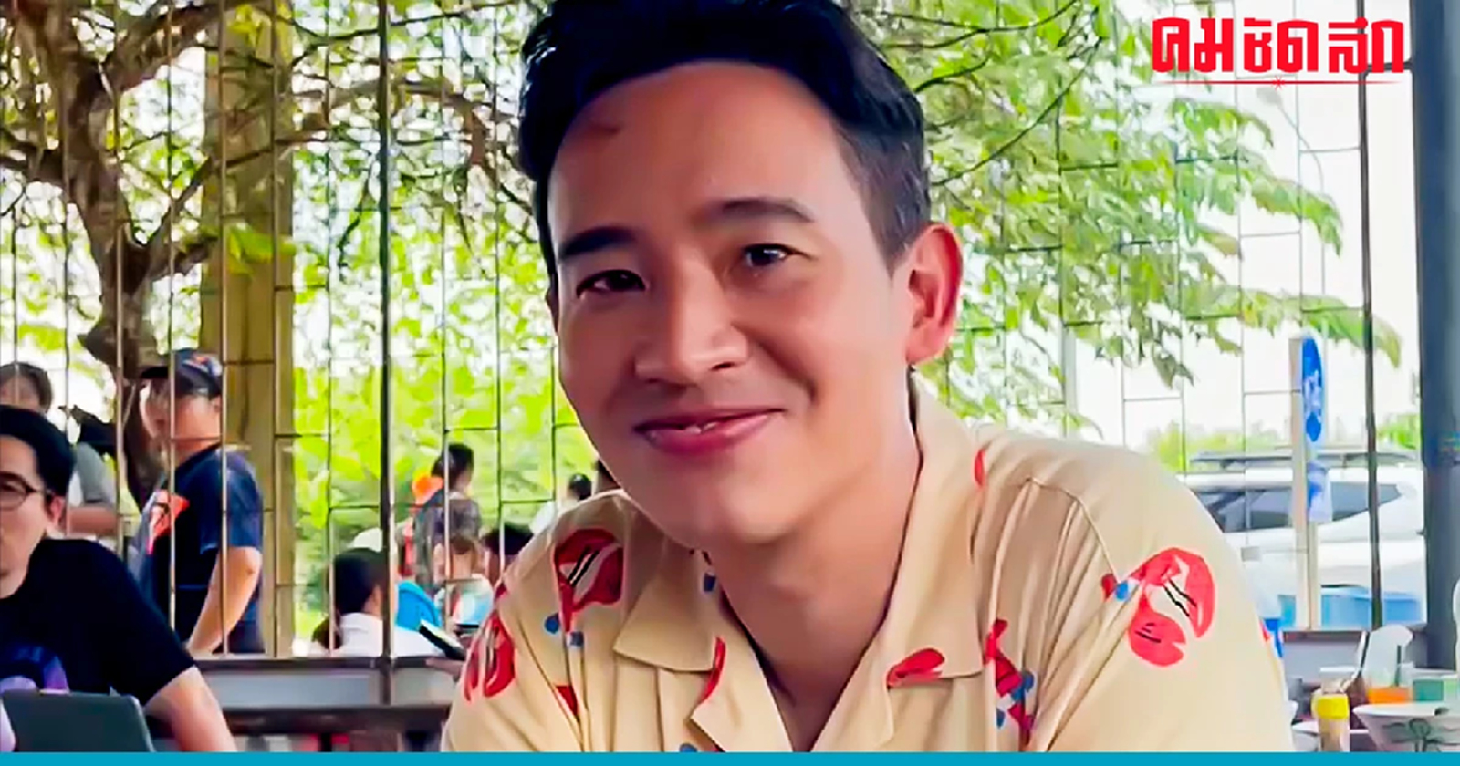 'พิธา' เผยสถานะหัวใจล่าสุด ลั่นไม่ปิดหัวใจ แต่ไม่มีโอกาส