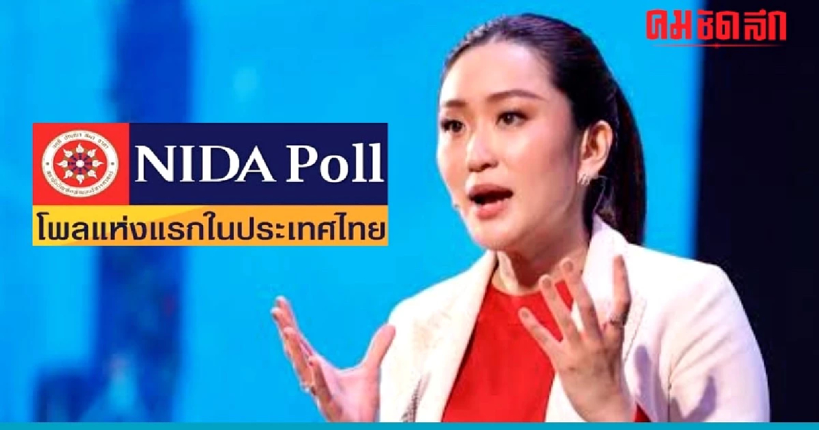 เชียร์ 'อุ๊งอิ๊ง' เป็น 'นายกฯ' ผลสำรวจล่าสุดจาก 'นิด้าโพล'