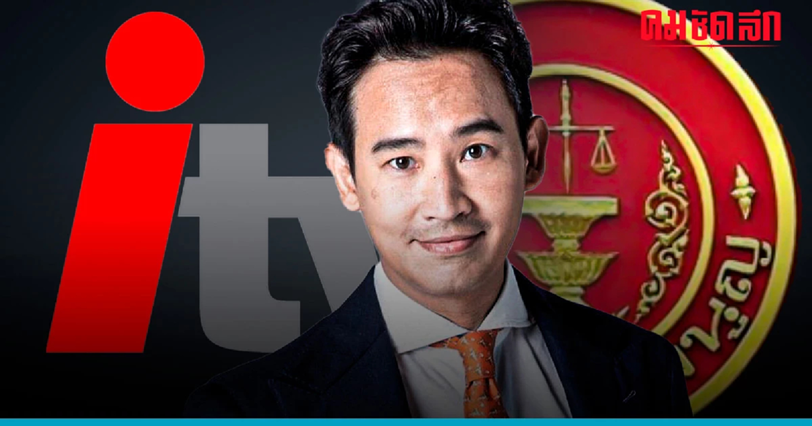 'ศาล รธน.' อนุญาต 'พิธา' ขยายเวลาชี้แจงปมถือหุ้นสื่ออีก 30 วัน