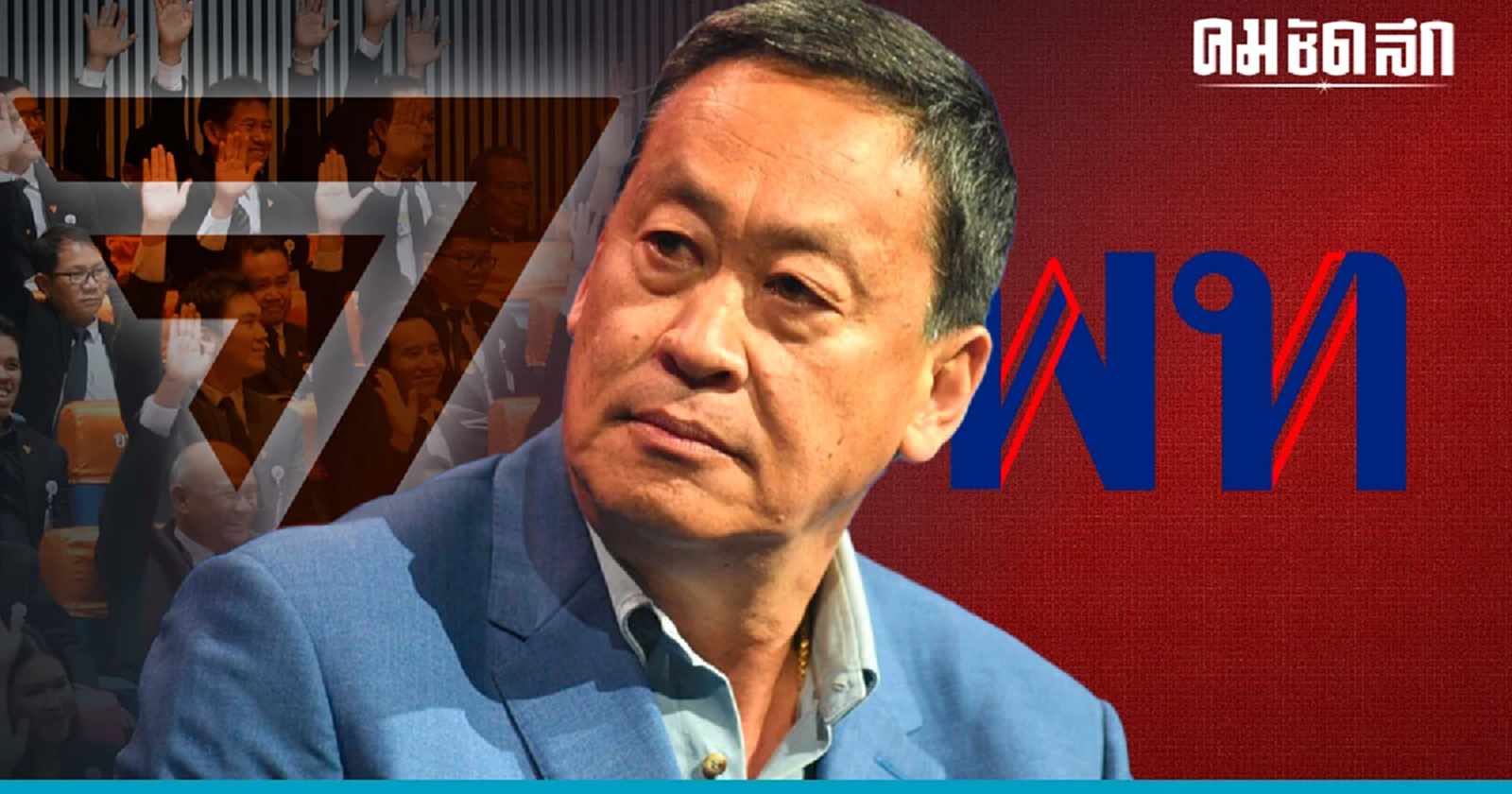 นักวิชาการแนะ 'ก้าวไกล' ตั้งเงื่อนไข โหวต 'เพื่อไทย' เป็นรัฐบาล