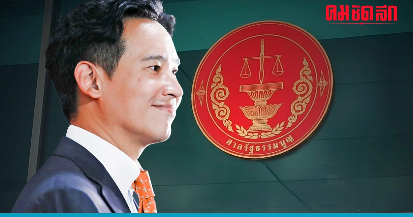 ด่วน ศาลรัฐธรรมนูญ เลื่อนสั่งคำร้อง เสนอชื่อ 'พิธา' เป็น นายกฯ นัดถก 16 ส.ค. 66