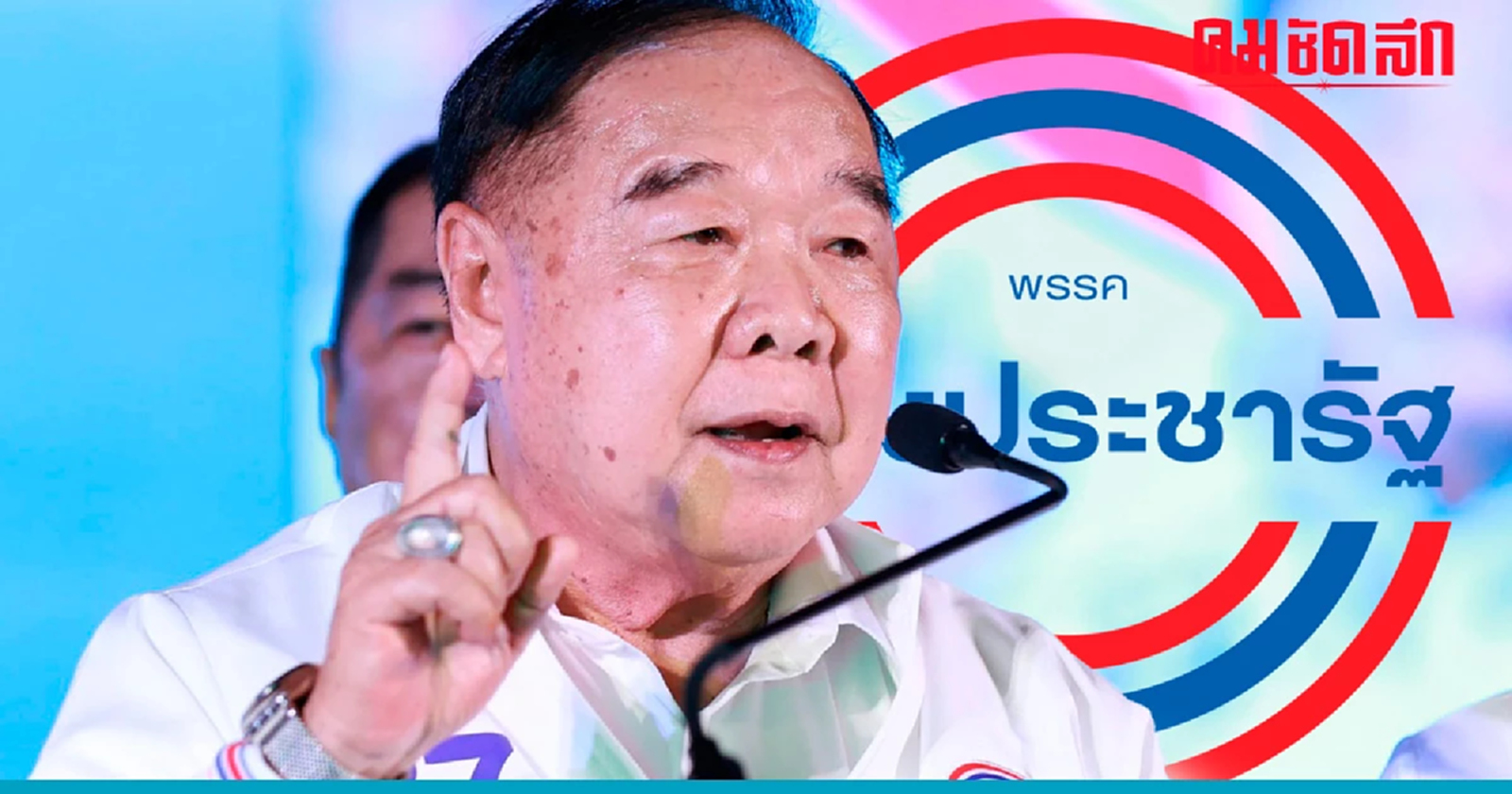 'พปชร.' เปิดเกมรุก ตั้ง 23 กรรมการยุทธศาสตร์ 'บิ๊กป้อม' นั่งประธาน