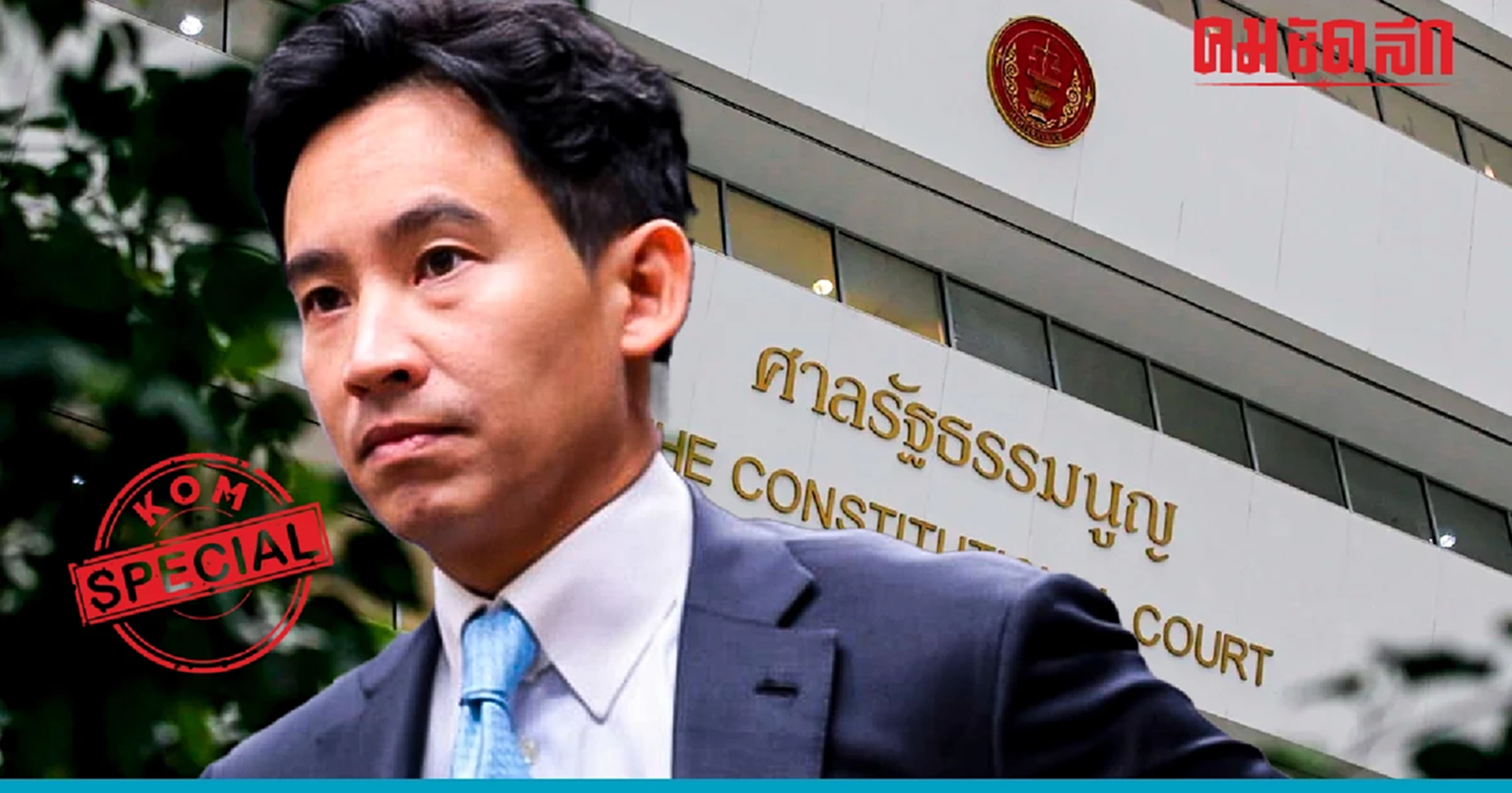 แม้แต่ 'ผู้นำฝ่ายค้าน' ยังไม่ใช่เรื่องง่าย สำหรับ ก้าวไกลและ 'พิธา'