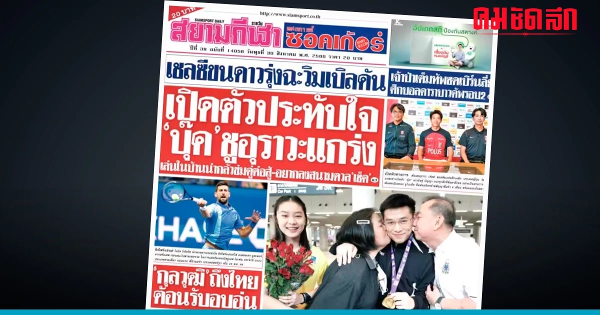 ปิดตำนาน หนังสือพิมพ์ 'สยามกีฬา' ฉบับสุดท้าย 31 ส.ค. นี้