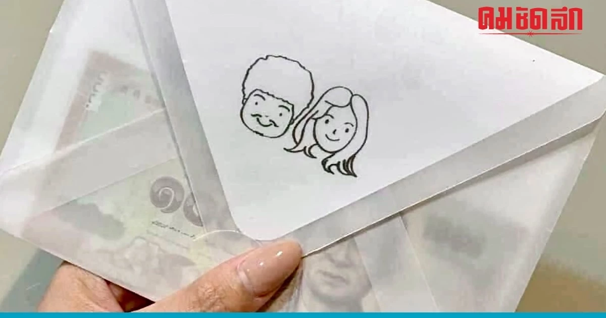 ไวรัลสุดจึ้ง 'ซองงานแต่ง' แบบใหม่ จะใส่กี่บาทแสนกดดัน งานนี้เหมือนจะไล่แขก