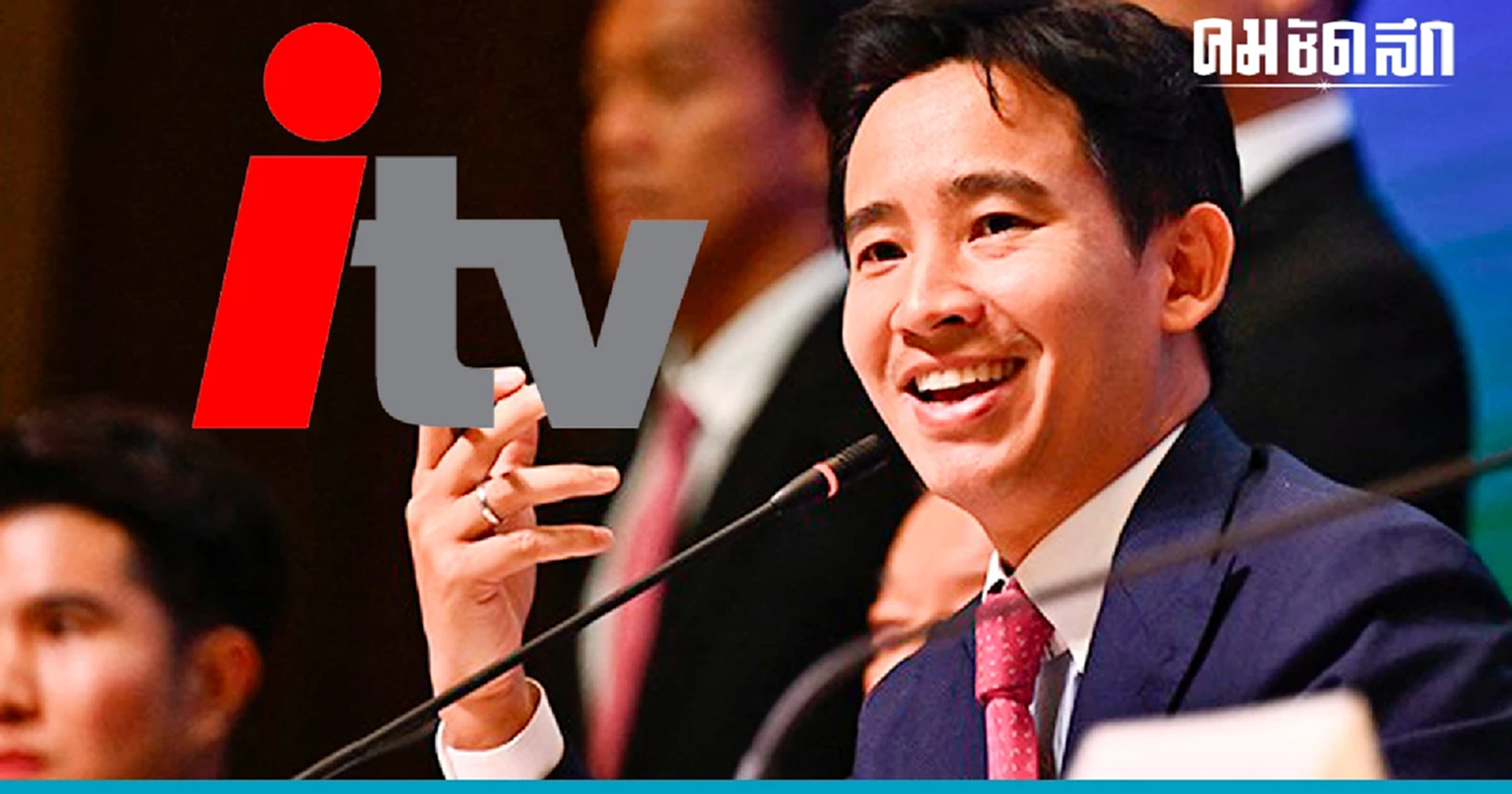 ‘พิธา’ ตั้งคำถามถึง ‘กกต.’ ถูกสั่งหยุดปฏิบัติหน้าที่ เป็นธรรมหรือไม่