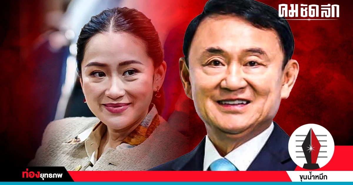 พิษโรคเลื่อน ‘ทักษิณ’ เคลียร์ปมลุง เปลี่ยนตัว ‘อุ๊งอิ๊ง’ ลงสนาม พิษโรคเลื่อน ‘ทักษิณ’ เคลียร์ปมลุง เปลี่ยนตัว ‘อุ๊งอิ๊ง’ ลงสนาม