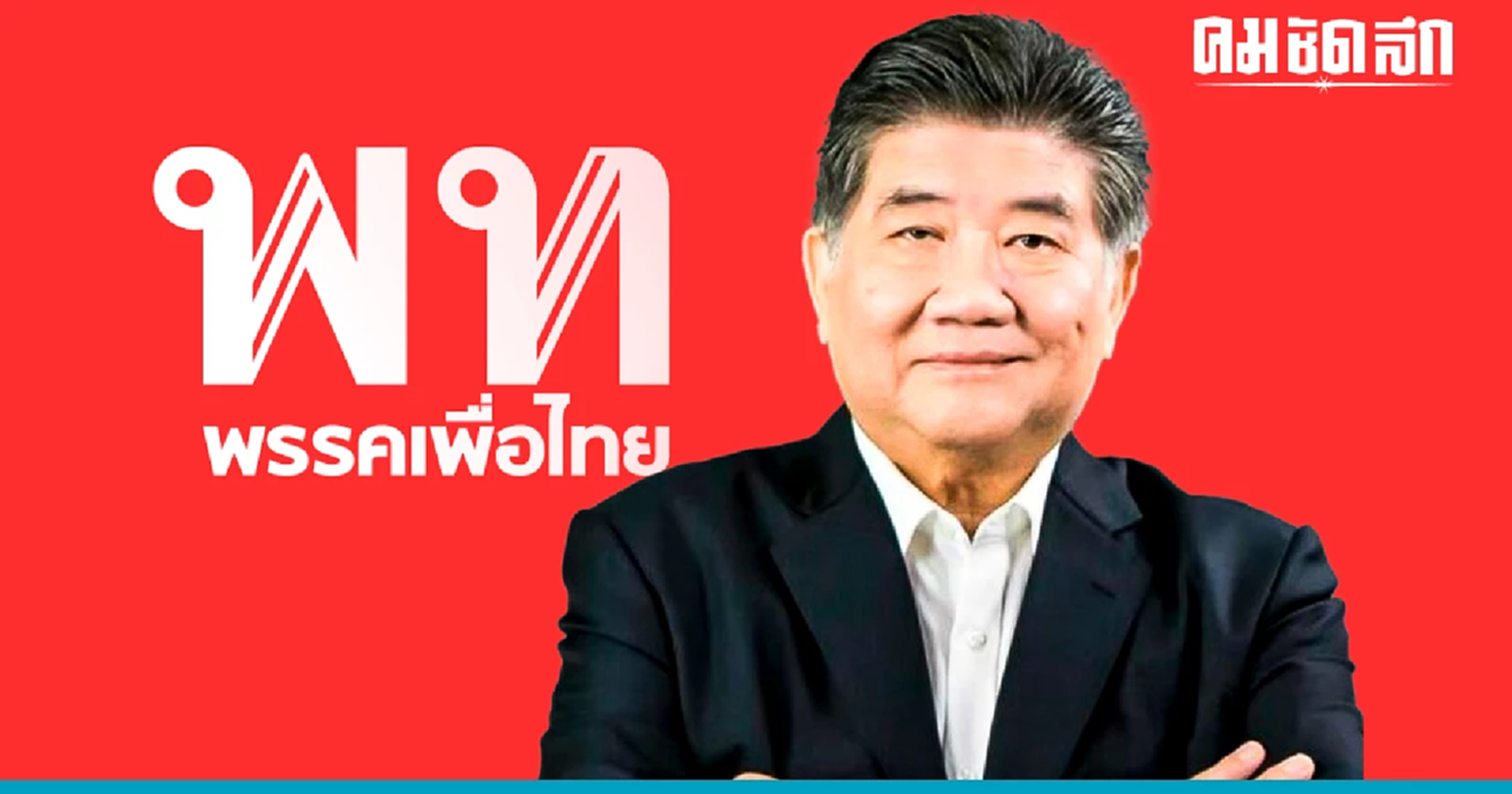 'ภูมิธรรม' เชื่อมีความเปลี่ยนแปลงที่ดีจากการตัดสินใจของ 'เพื่อไทย'