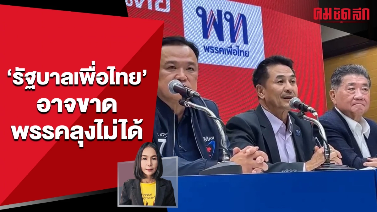 (คลิป) 'รัฐบาลเพื่อไทย' อาจขาดพรรคลุงไม่ได้ (คลิป) 'รัฐบาลเพื่อไทย' อาจขาดพรรคลุงไม่ได้