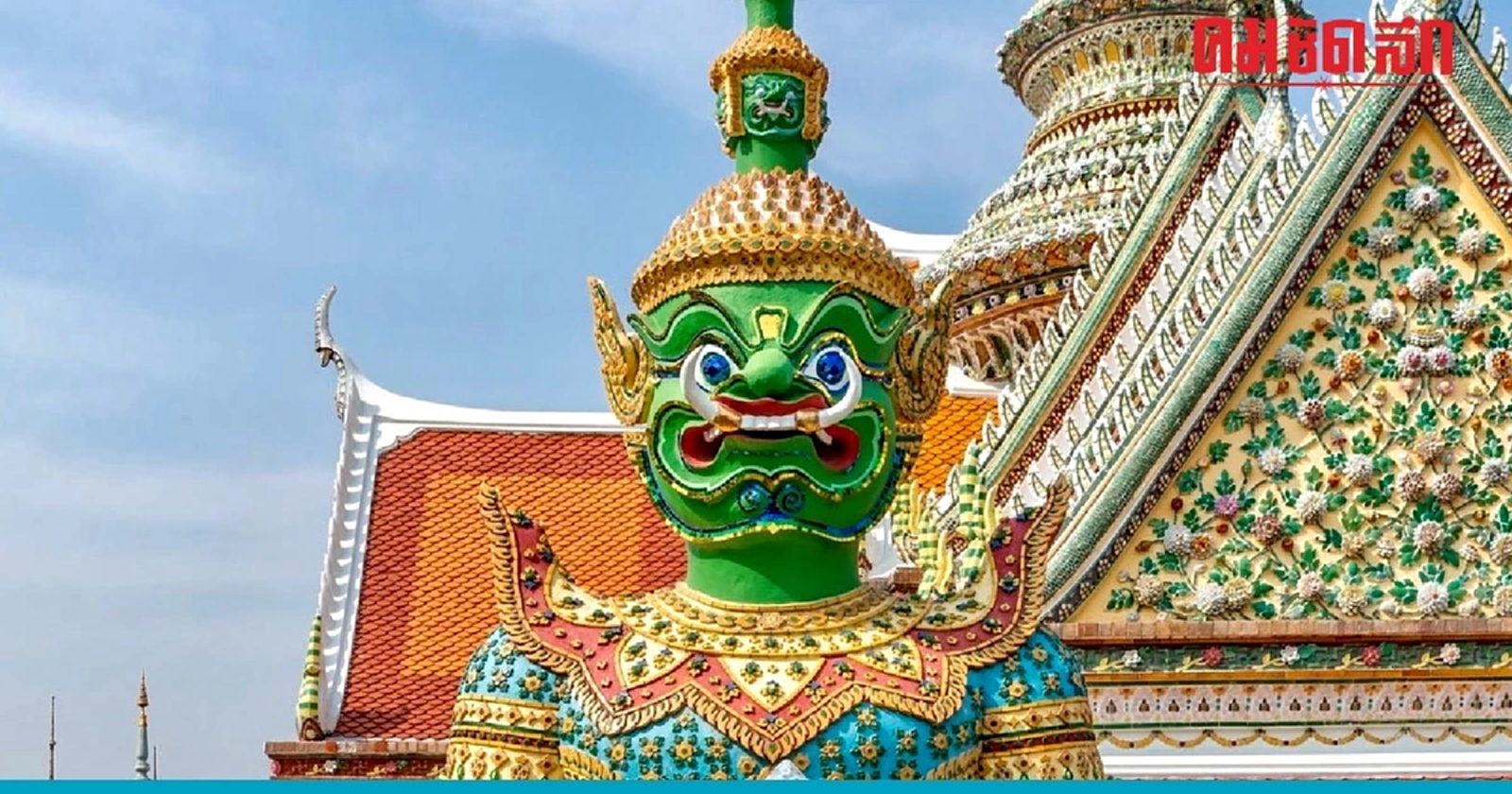 .ชี้เป้า ขอพรการงาน ความสำเร็จ กับ ยักษ์วัดแจ้ง ทศกัณฐ์-สหัสเดชะ.