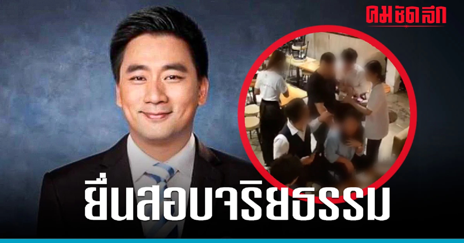 'อี้ แทนคุณ' ประณาม 'สส.ก้าวไกล' รุมตืบคู่กรณี เตรียมยื่น ป.ป.ช. สอบจริยธรรม