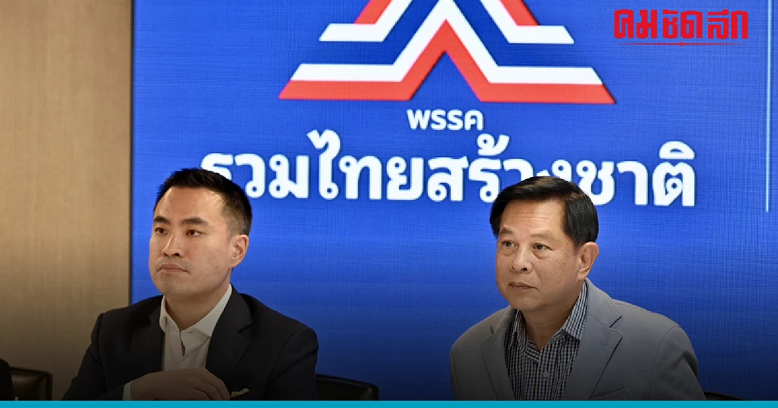'รวมไทยสร้างชาติ' จบสวย ผูกข้าวต้มมัด 'เพื่อไทย' 