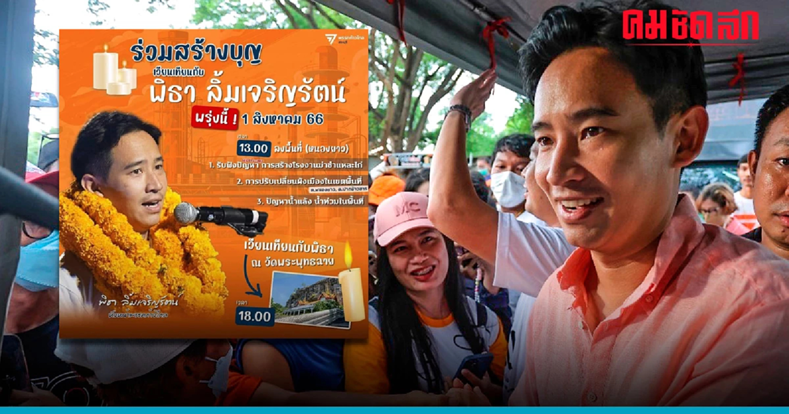 'พิธา' ป่วย แจ้งงดภารกิจพบชาวบ้านและเวียนเทียนวัดพระพุทธฉาย จ.สระบุรี