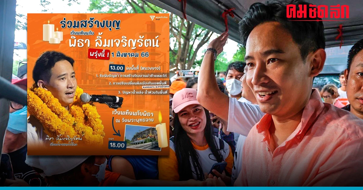 'พิธา' ป่วย แจ้งงดภารกิจพบชาวบ้านและเวียนเทียนวัดพระพุทธฉาย จ.สระบุรี 'พิธา' ป่วย แจ้งงดภารกิจพบชาวบ้านและเวียนเทียนวัดพระพุทธฉาย จ.สระบุรี