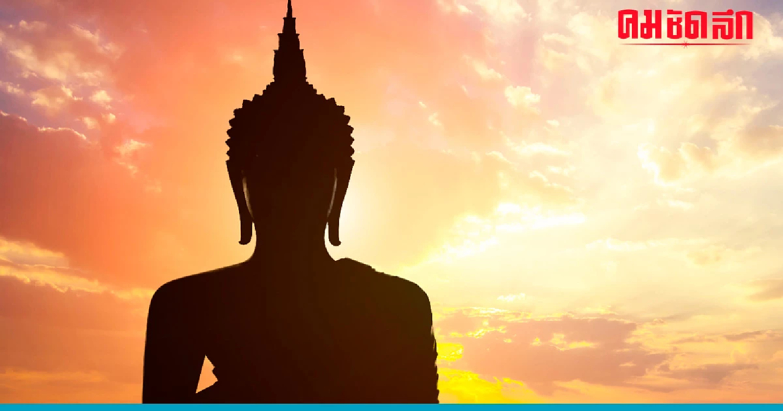 .เปิดบทสวด คาถามงกุฎพระพุทธเจ้า ป้องกันอันตราย เมตตามหานิยม.