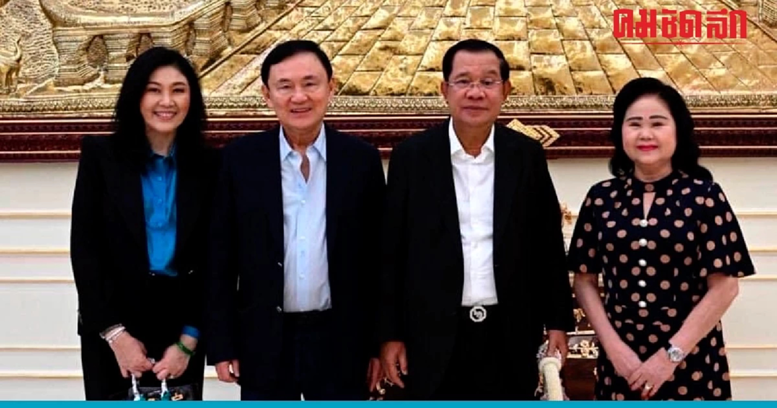 'ทักษิณ-ยิ่งลักษณ์' โผล่พนมเปญฉลองวันเกิด 'ฮุนเซน'