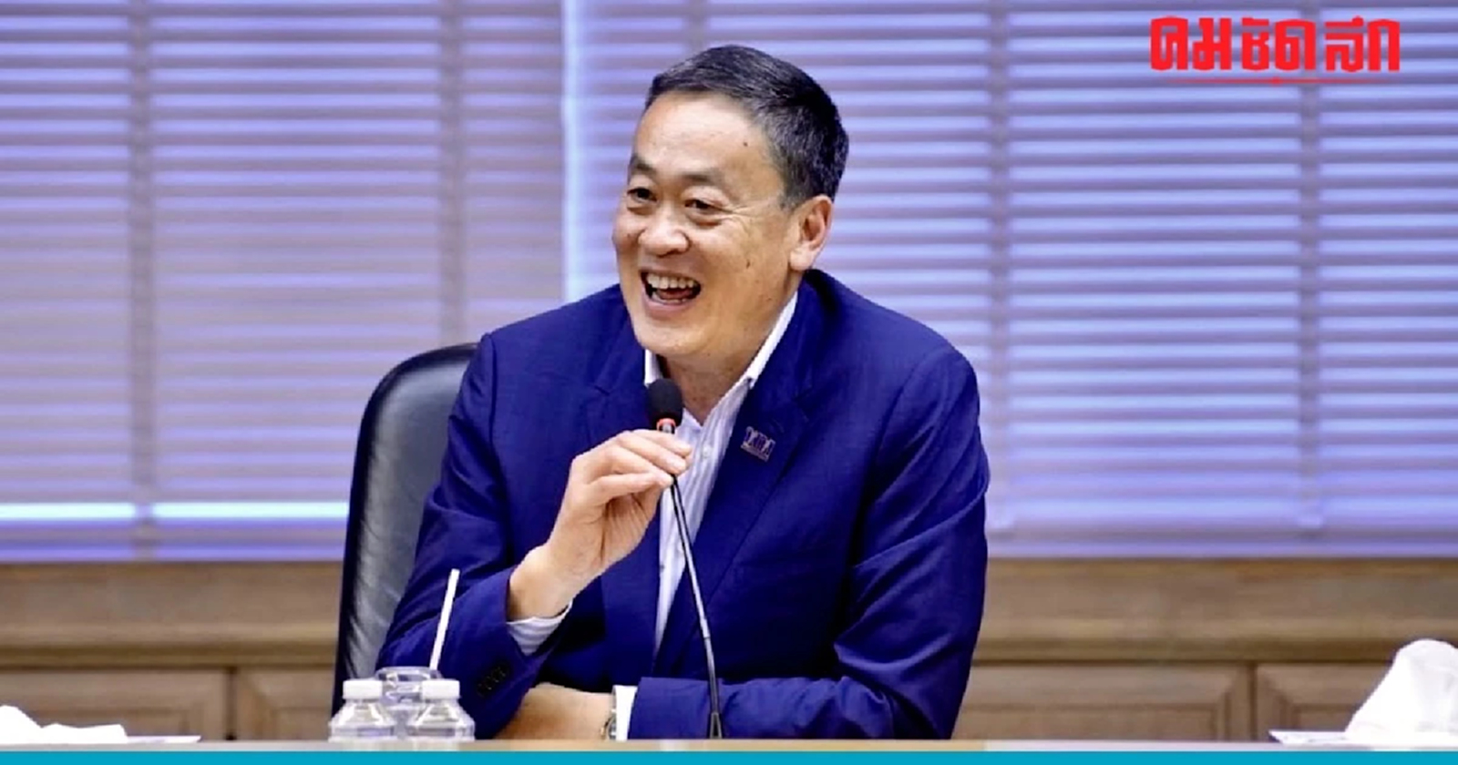 'เศรษฐา' แสดงจุดยืน ไม่แก้ 'มาตรา112' ชี้ ต้องถอดสลัก ม.112