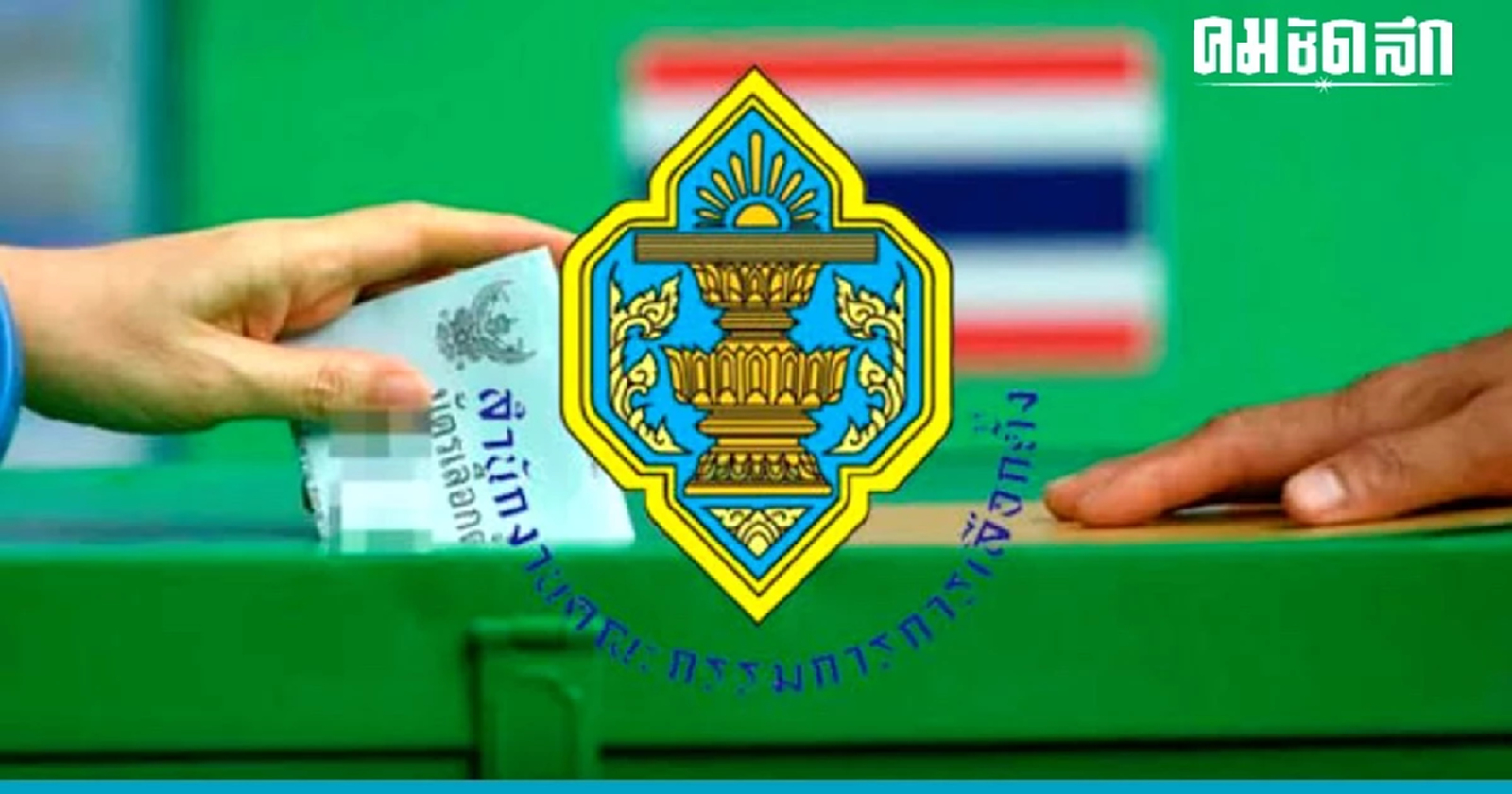 เปิดไทม์ไลน์ 'เลือกตั้งซ่อม' สส.ระยอง เขต3 คาด 'วันเลือกตั้ง' 10 ก.ย. 66