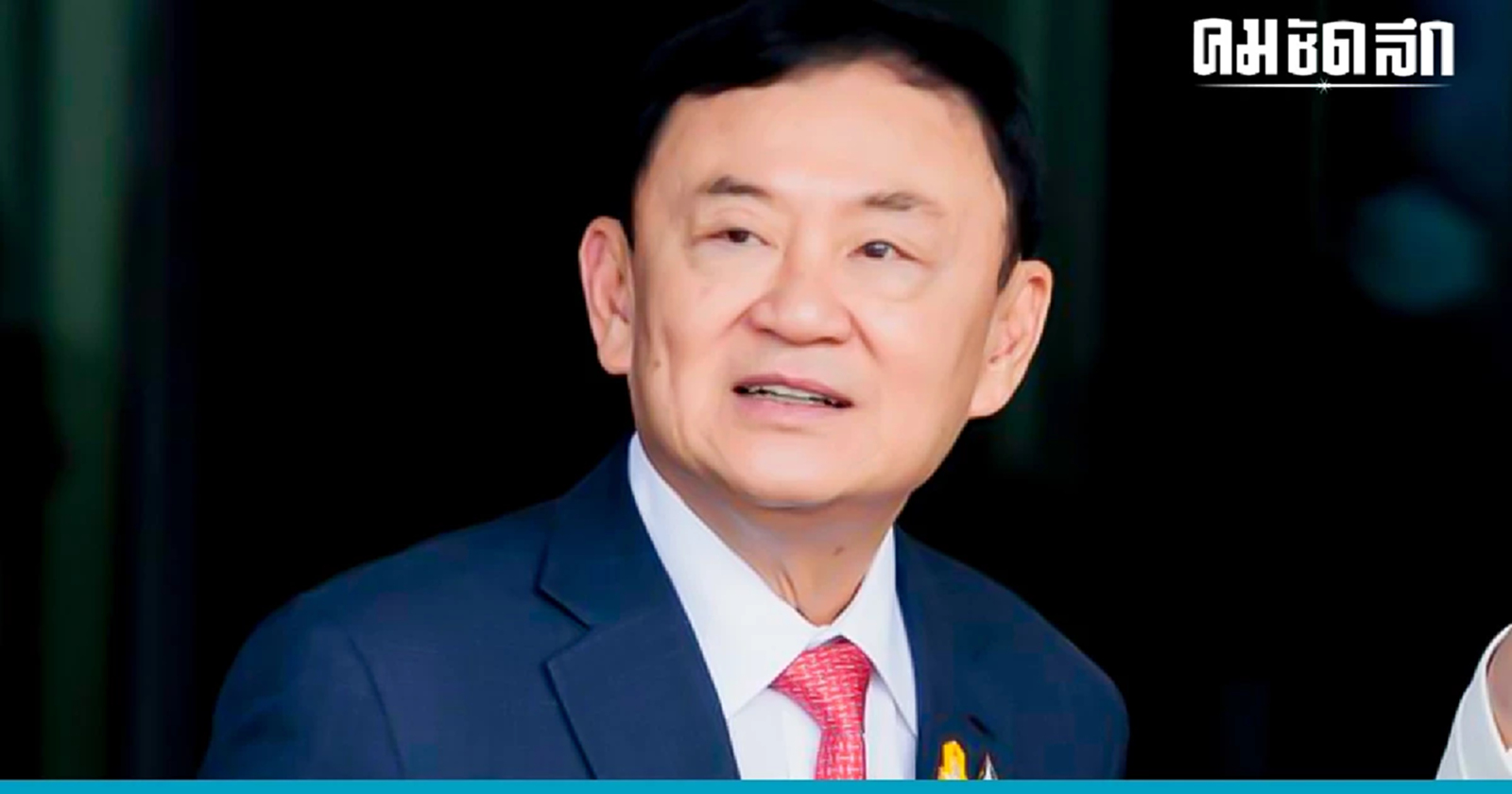 คืบหน้าอาการ 'ทักษิณ' แพทย์ใหญ่เผย 'หัวใจ-ปอด' น่าเป็นห่วง