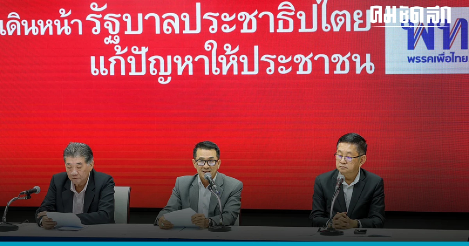 'เพื่อไทย'   รับสภาพ  เบรกแถลงตั้งรัฐบาล -สว.สมชาย  แนะเอาให้ชัดโหวตนายก