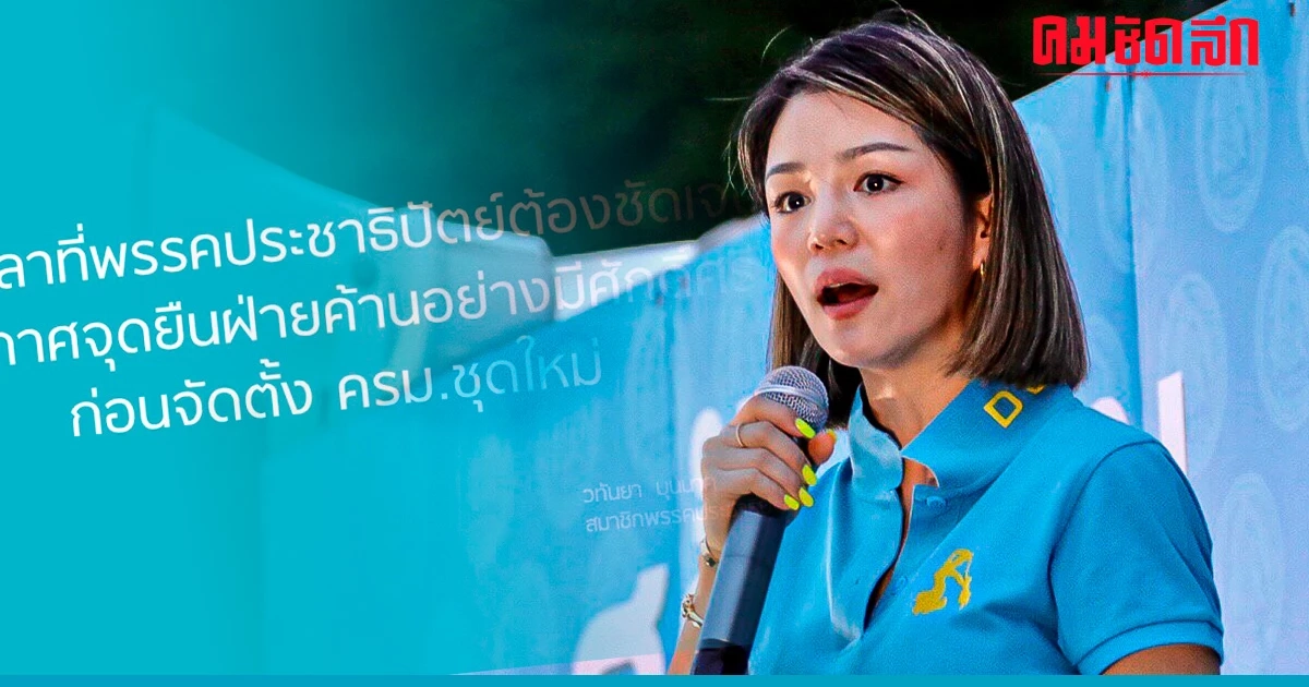 'มาดามเดียร์' ลั่น ถึงเวลา 'ปชป.' ประกาศจุดยืน 'ฝ่ายค้าน' ก่อนตั้ง ครม.ใหม่