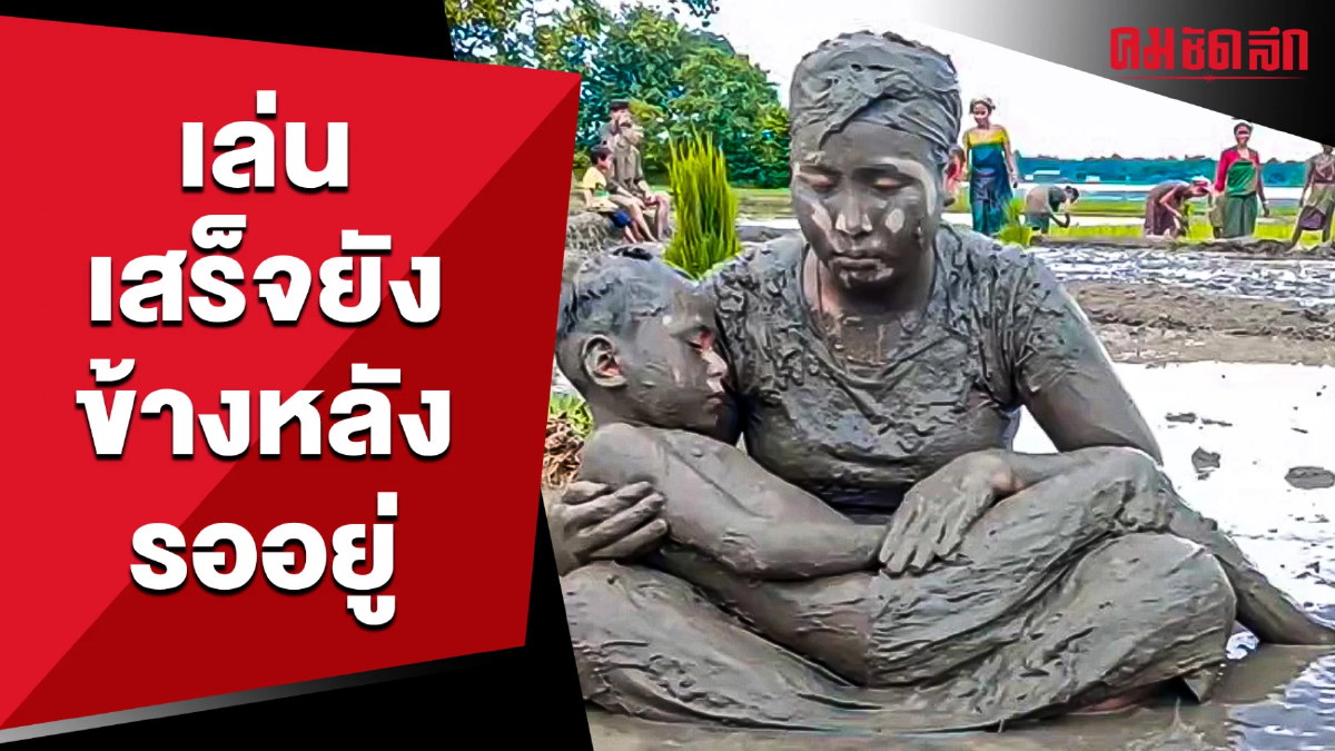 (คลิป) ศิลปะกลางทุ่ง แต่ข้างหลังอยากถาม เล่นเสร็จยัง เขารออยู่ (คลิป) ศิลปะกลางทุ่ง แต่ข้างหลังอยากถาม เล่นเสร็จยัง เขารออยู่