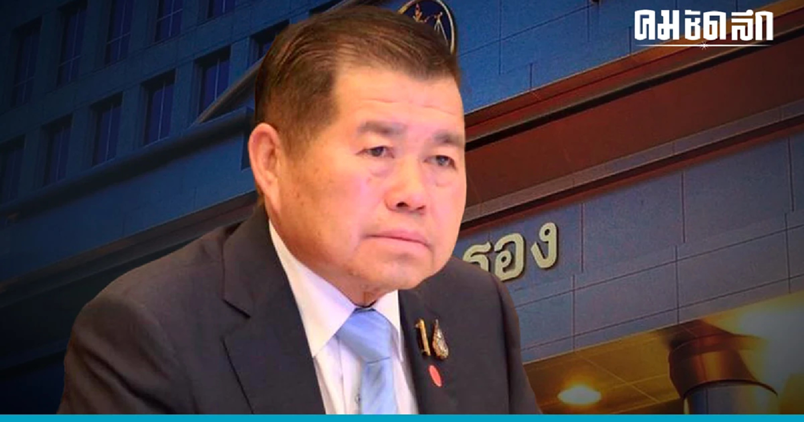 ‘ศาลปกครองกลาง’ สั่งเพิกถอน คำสั่ง มท.1 ปลด ‘นิพนธ์ บุญญามณี’