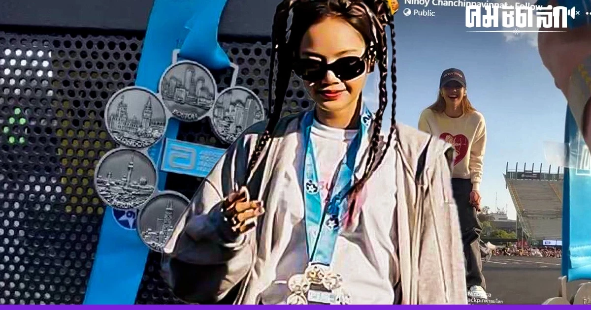 นักวิ่งรอบโลก 3 ปี กว่าจะได้เหรียญ ยื่นให้ ‘ลิซ่า’ เป็นของขวัญ หน้าเวที